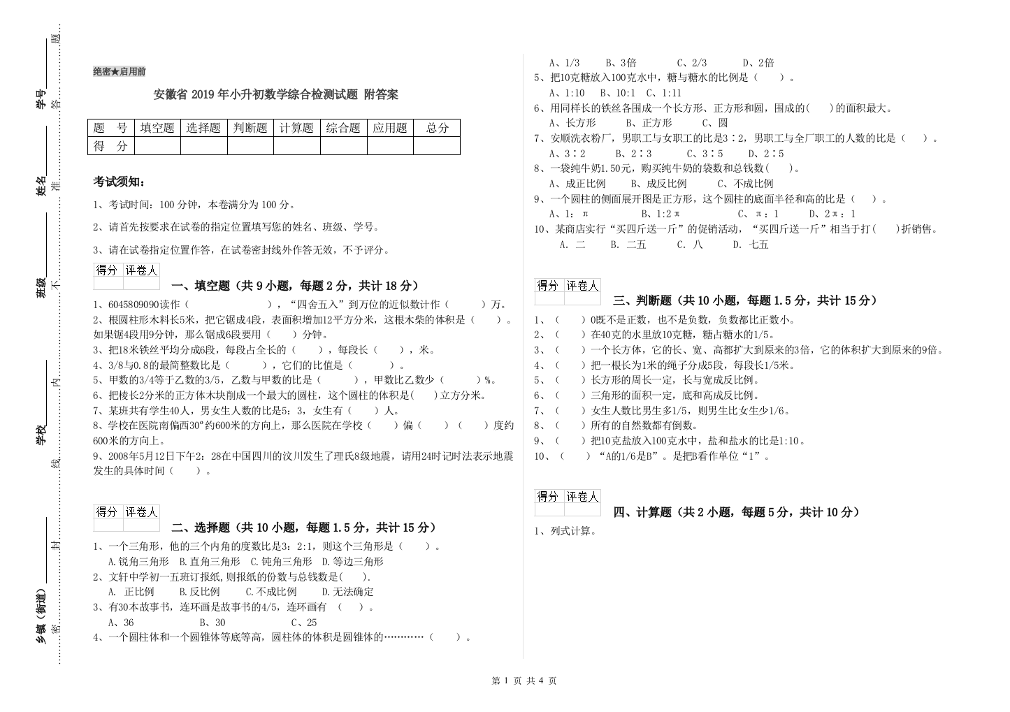 安徽省2019年小升初数学综合检测试题-附答案