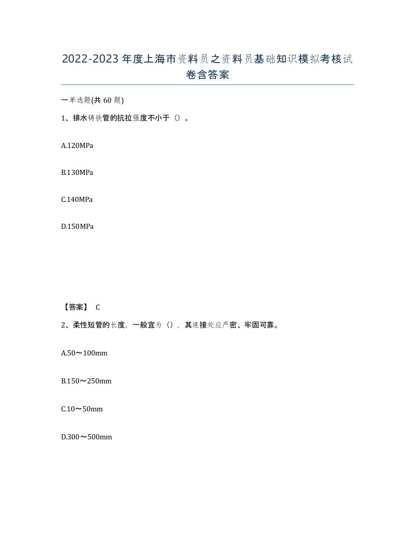 2022-2023年度上海市资料员之资料员基础知识模拟考核试卷含答案