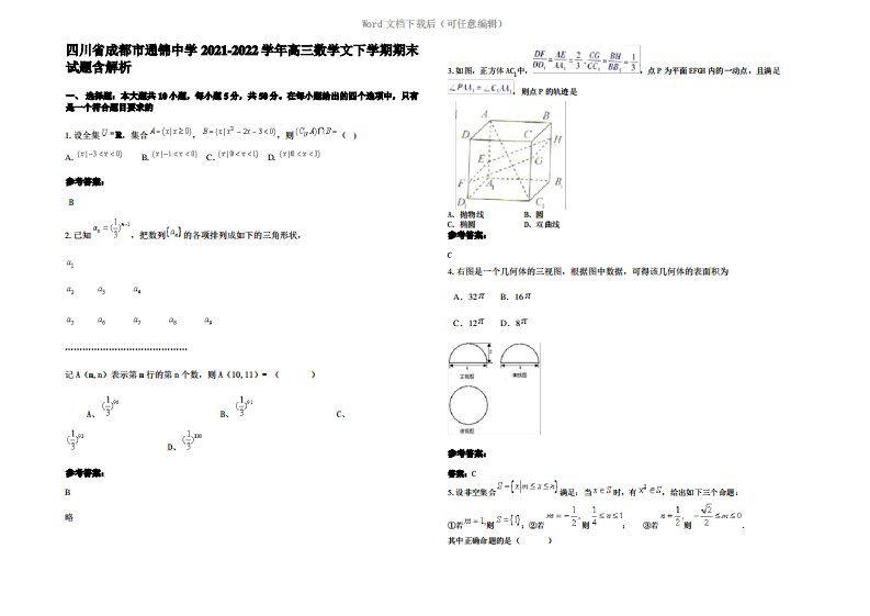 四川省成都市通锦中学2022年高三数学文下学期期末试题含解析