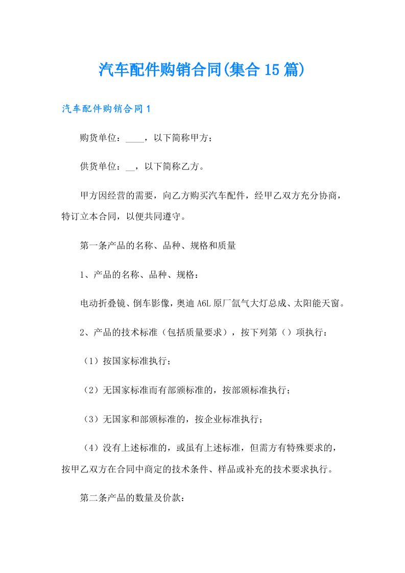 汽车配件购销合同(集合15篇)