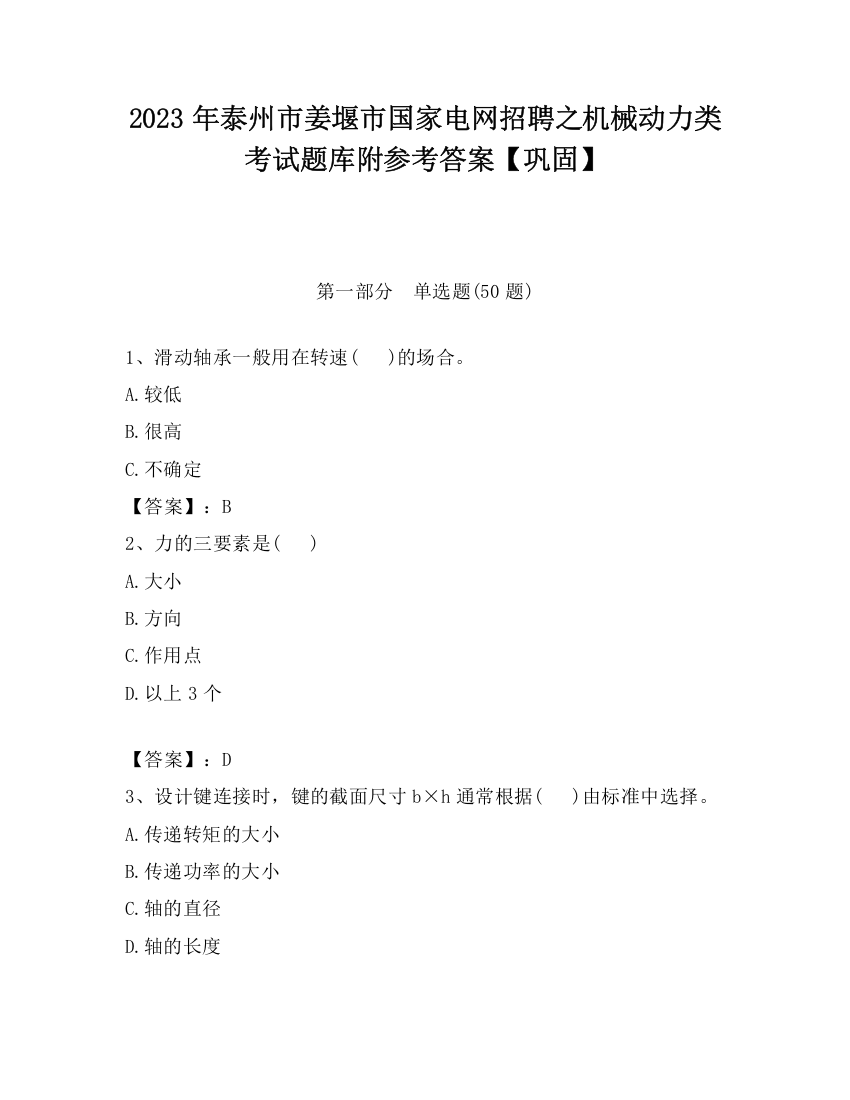 2023年泰州市姜堰市国家电网招聘之机械动力类考试题库附参考答案【巩固】