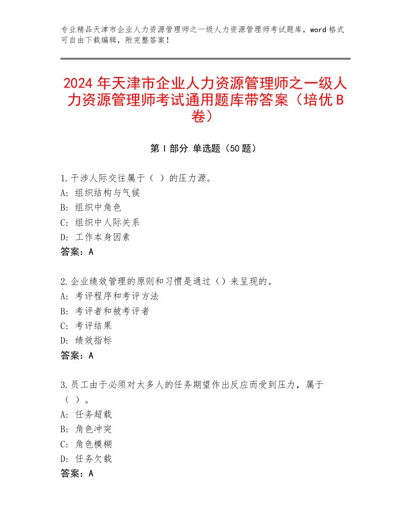 2024年天津市企业人力资源管理师之一级人力资源管理师考试通用题库带答案（培优B卷）