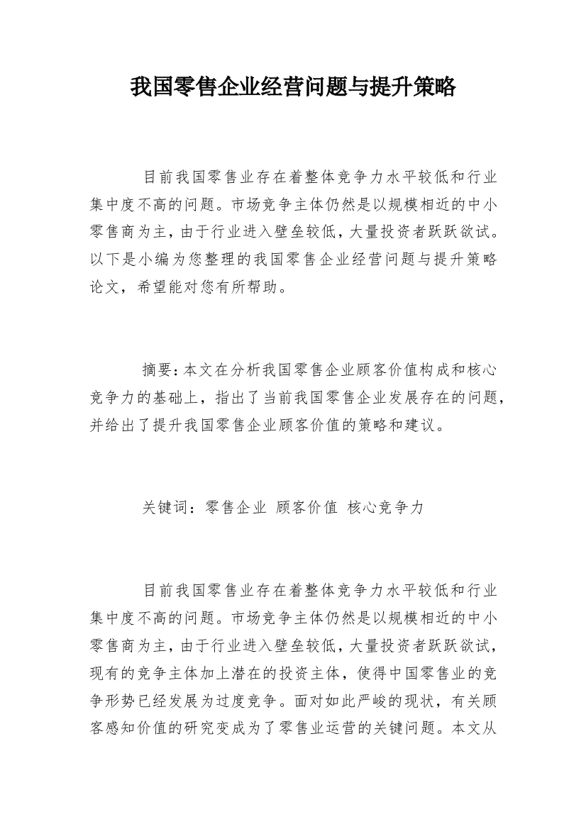 我国零售企业经营问题与提升策略