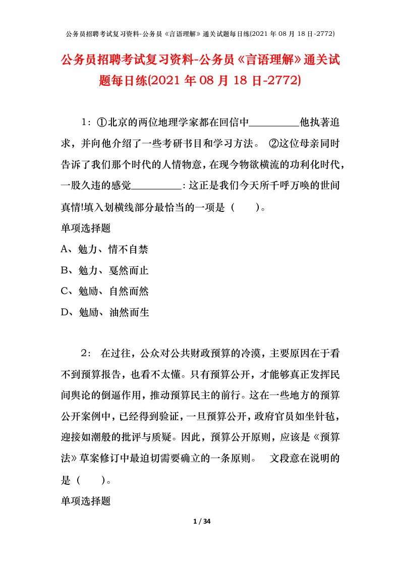 公务员招聘考试复习资料-公务员言语理解通关试题每日练2021年08月18日-2772