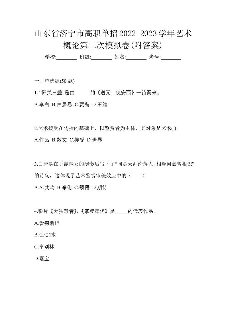 山东省济宁市高职单招2022-2023学年艺术概论第二次模拟卷附答案