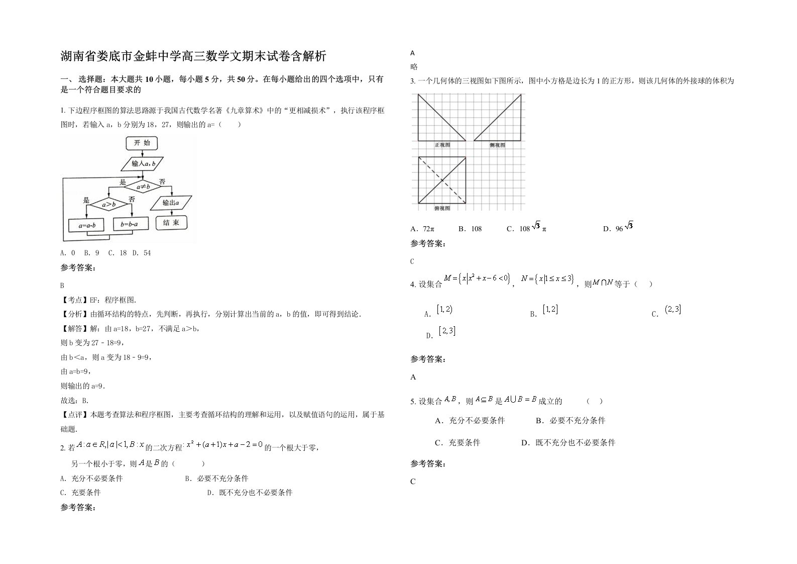 湖南省娄底市金蚌中学高三数学文期末试卷含解析