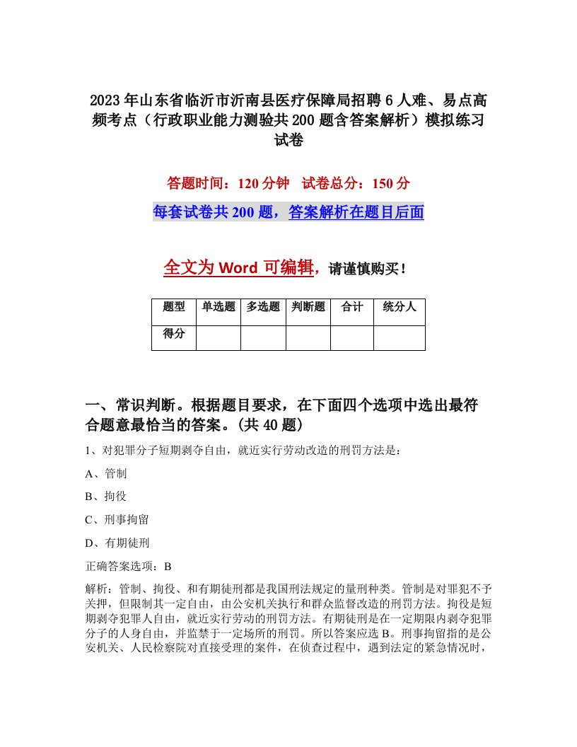 2023年山东省临沂市沂南县医疗保障局招聘6人难易点高频考点行政职业能力测验共200题含答案解析模拟练习试卷