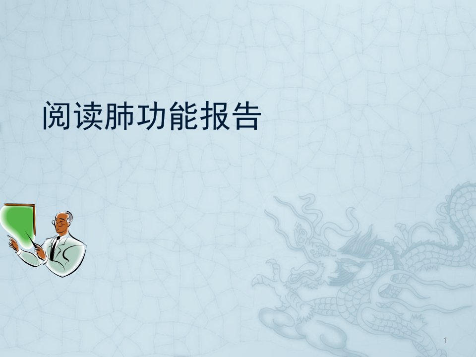 阅读肺功能报告ppt课件