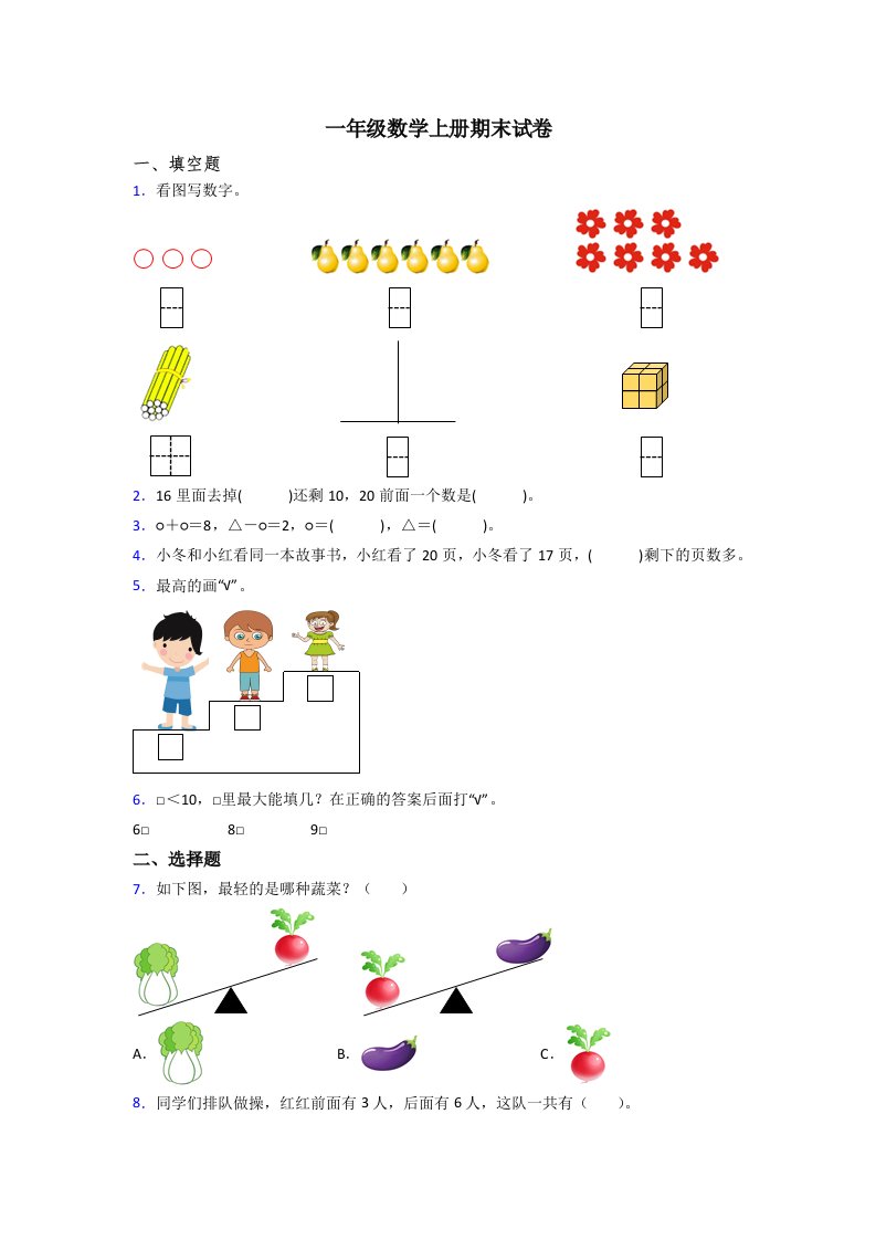 2022年小学一年级上册数学期末考试试卷(附答案)