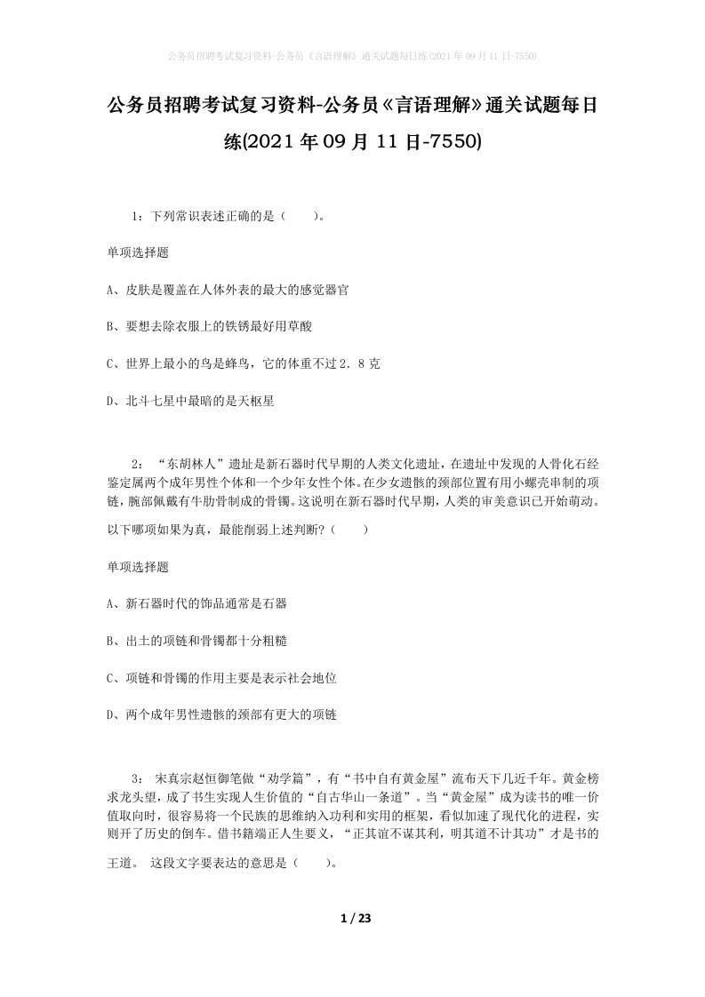 公务员招聘考试复习资料-公务员言语理解通关试题每日练2021年09月11日-7550