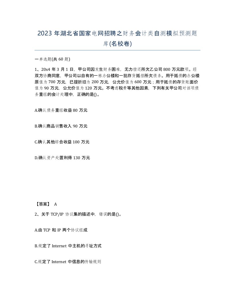 2023年湖北省国家电网招聘之财务会计类自测模拟预测题库名校卷