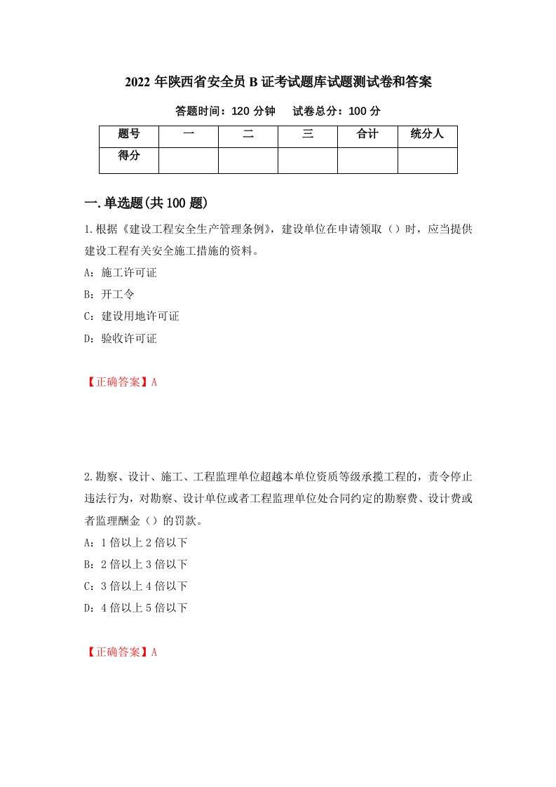 2022年陕西省安全员B证考试题库试题测试卷和答案第48次