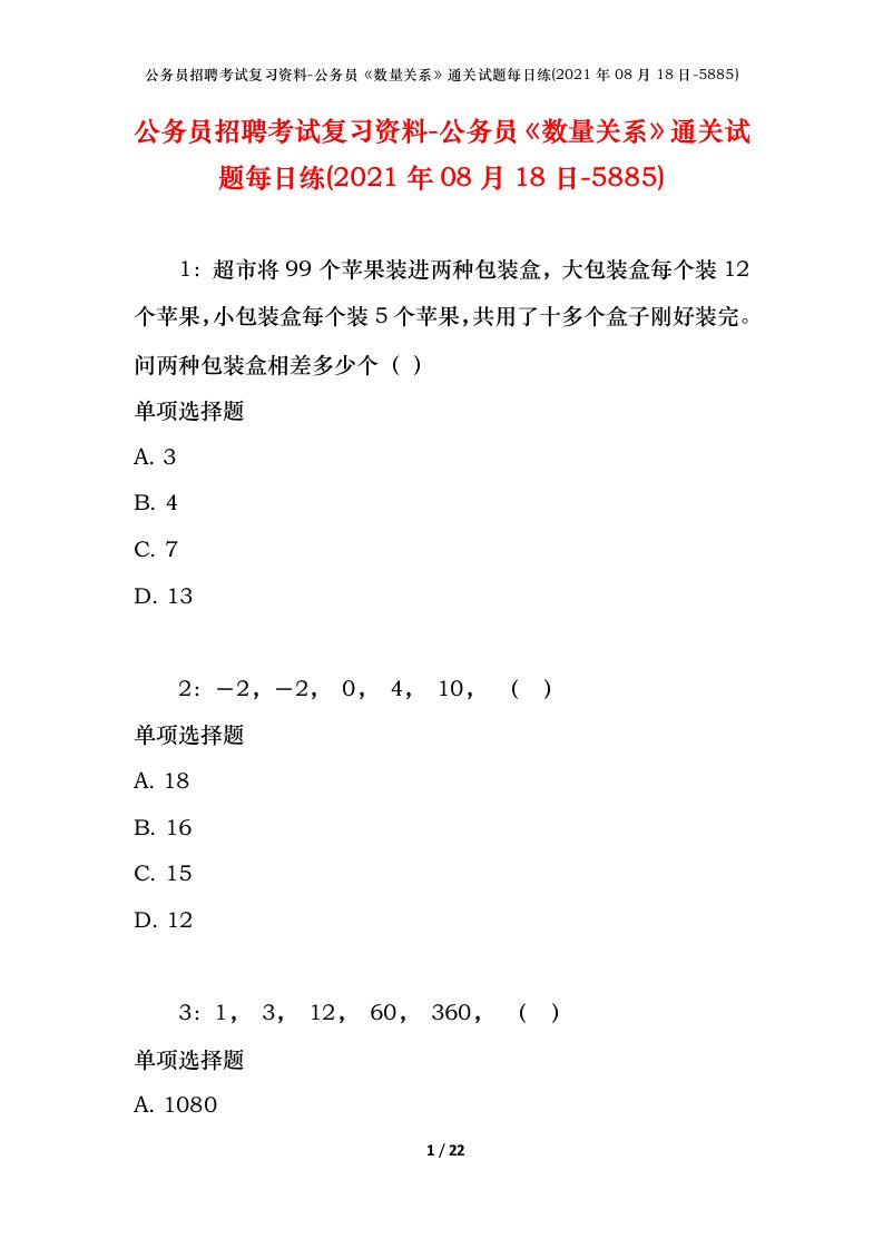 公务员招聘考试复习资料-公务员数量关系通关试题每日练2021年08月18日-5885