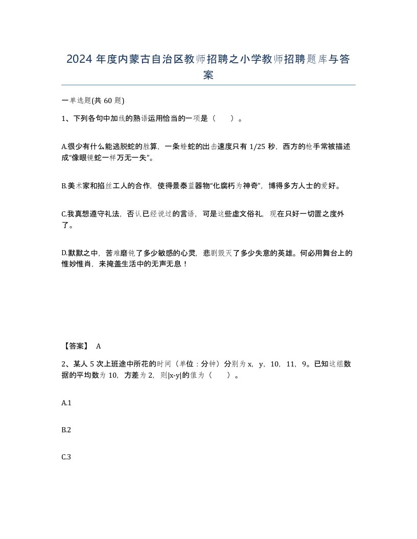 2024年度内蒙古自治区教师招聘之小学教师招聘题库与答案