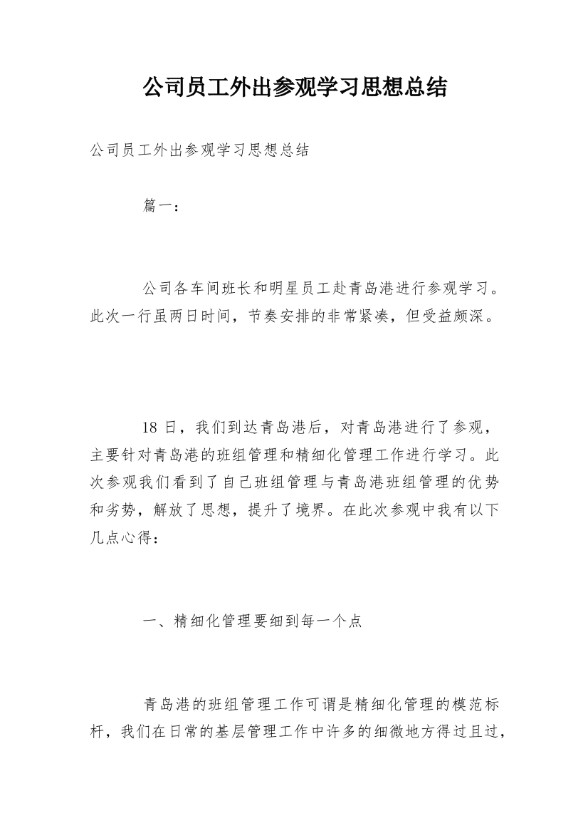 公司员工外出参观学习思想总结