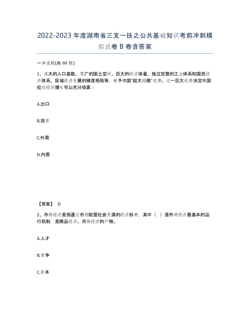 2022-2023年度湖南省三支一扶之公共基础知识考前冲刺模拟试卷B卷含答案