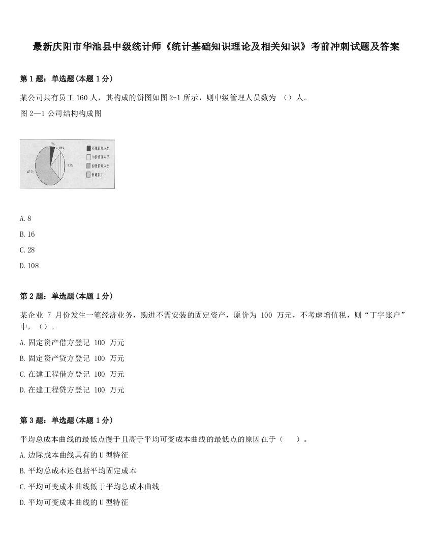 最新庆阳市华池县中级统计师《统计基础知识理论及相关知识》考前冲刺试题及答案