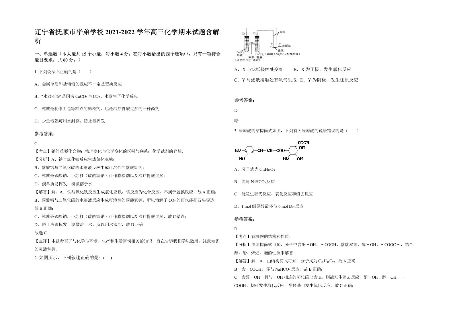 辽宁省抚顺市华弟学校2021-2022学年高三化学期末试题含解析