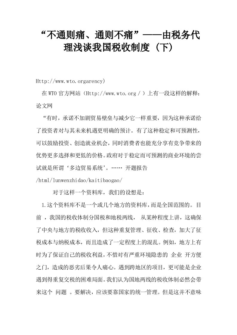 不通则痛通则不痛——由税务代理浅谈我国税收制度