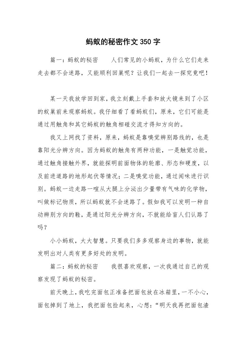 蚂蚁的秘密作文350字