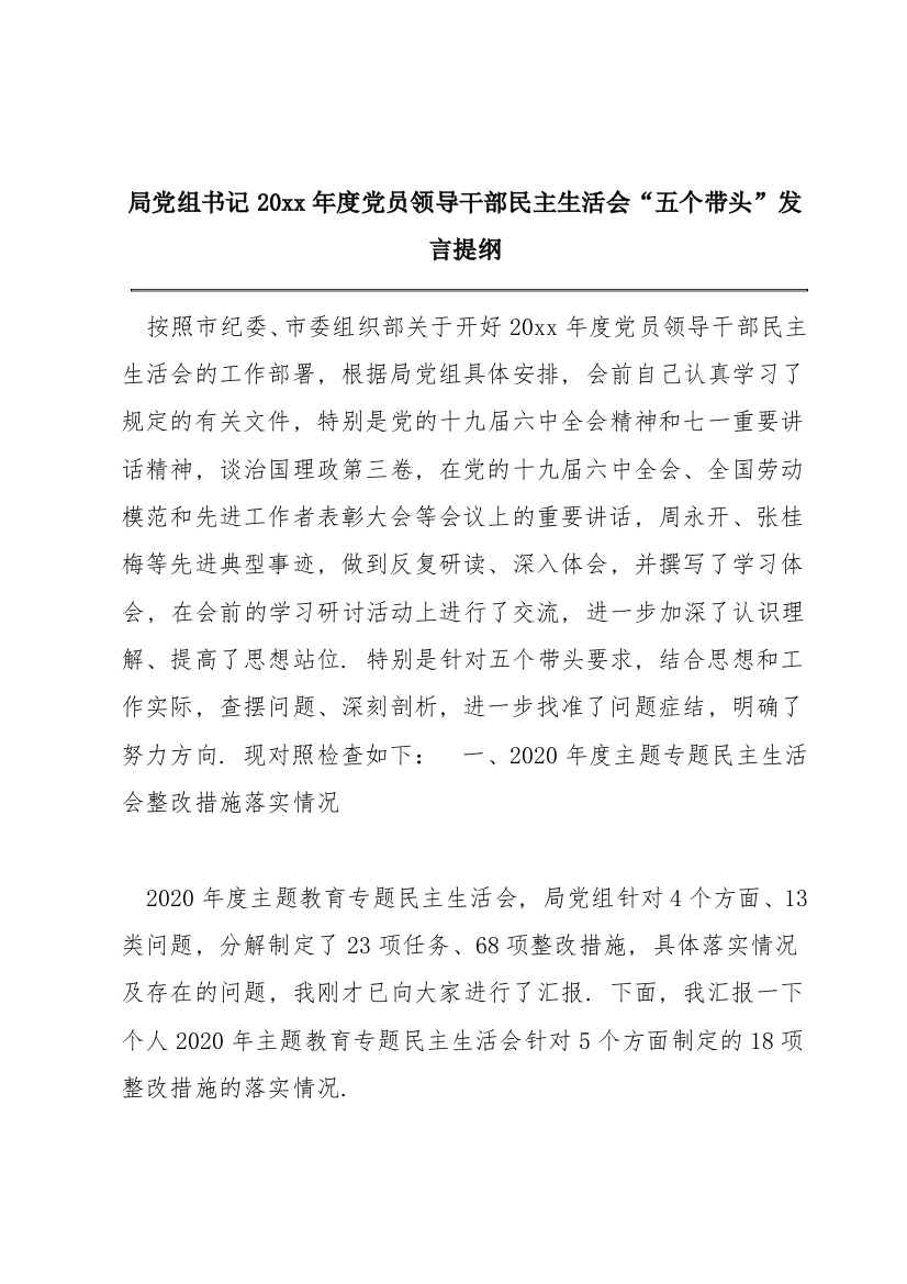 XX局党组书记20xx年度党员领导干部民主生活会“五个带头”发言提纲