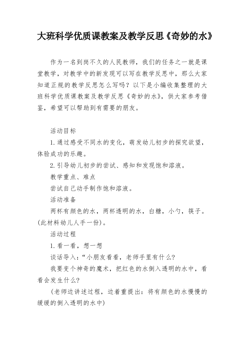 大班科学优质课教案及教学反思《奇妙的水》_2