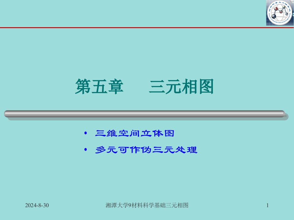 湘潭大学9材料科学基础三元相图课件