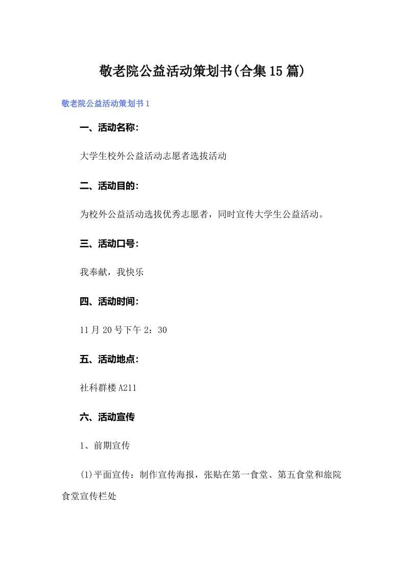 敬老院公益活动策划书(合集15篇)