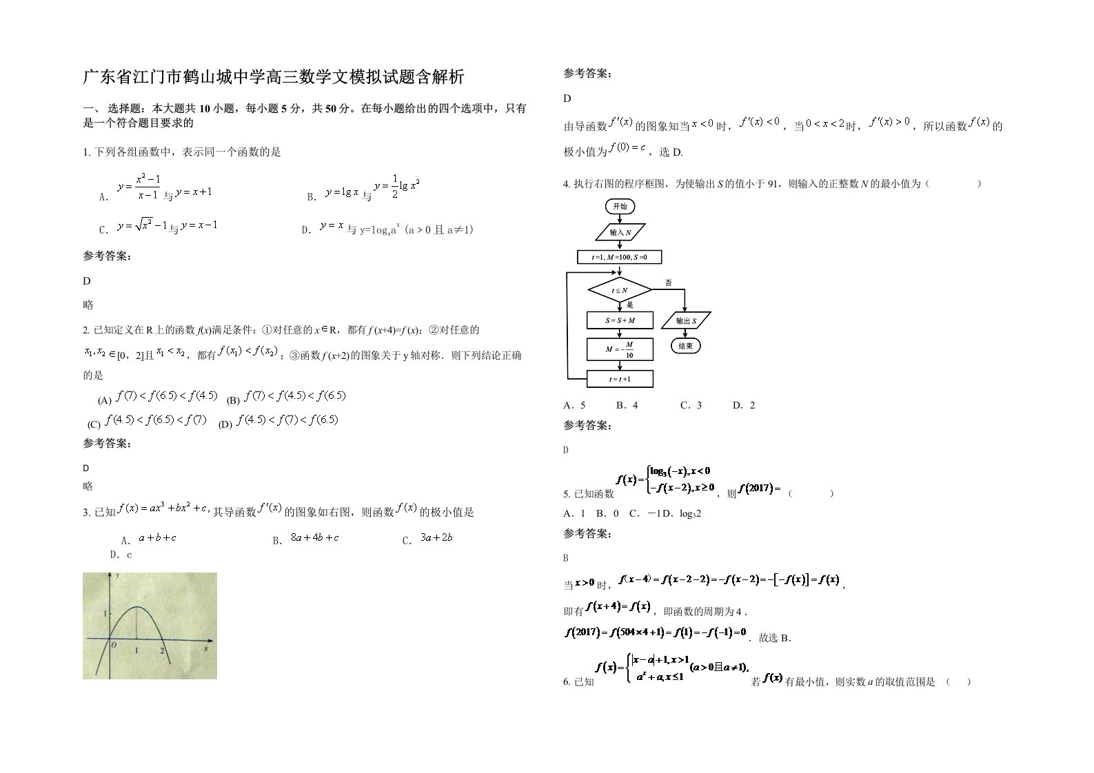 广东省江门市鹤山城中学高三数学文模拟试题含解析