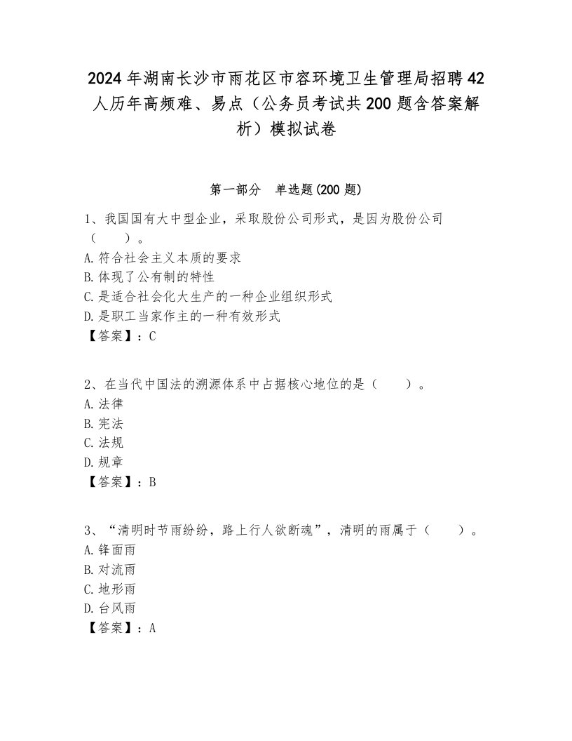 2024年湖南长沙市雨花区市容环境卫生管理局招聘42人历年高频难、易点（公务员考试共200题含答案解析）模拟试卷各版本