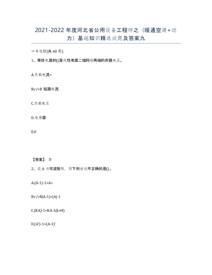 2021-2022年度河北省公用设备工程师之暖通空调动力基础知识试题及答案九