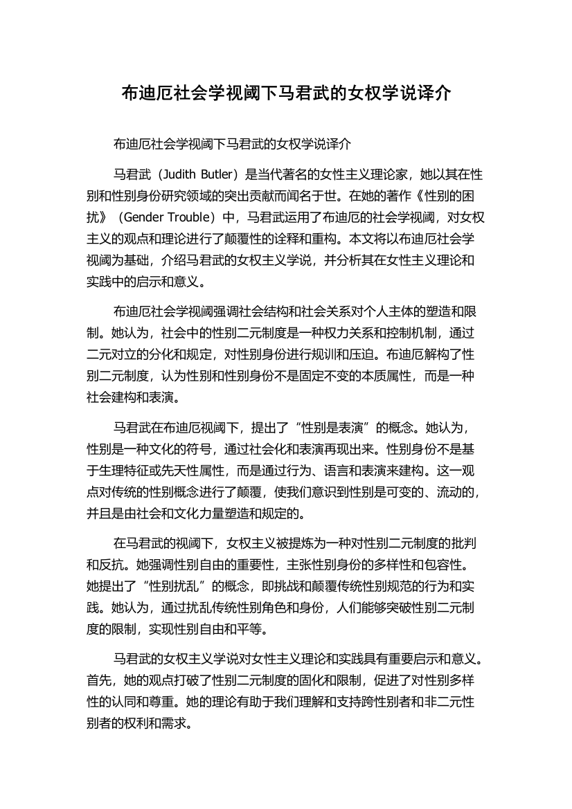 布迪厄社会学视阈下马君武的女权学说译介