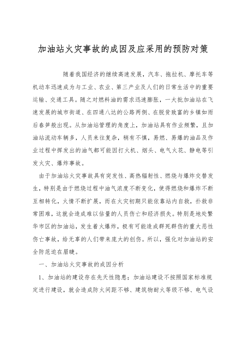 加油站火灾事故的成因及应采取的预防对策