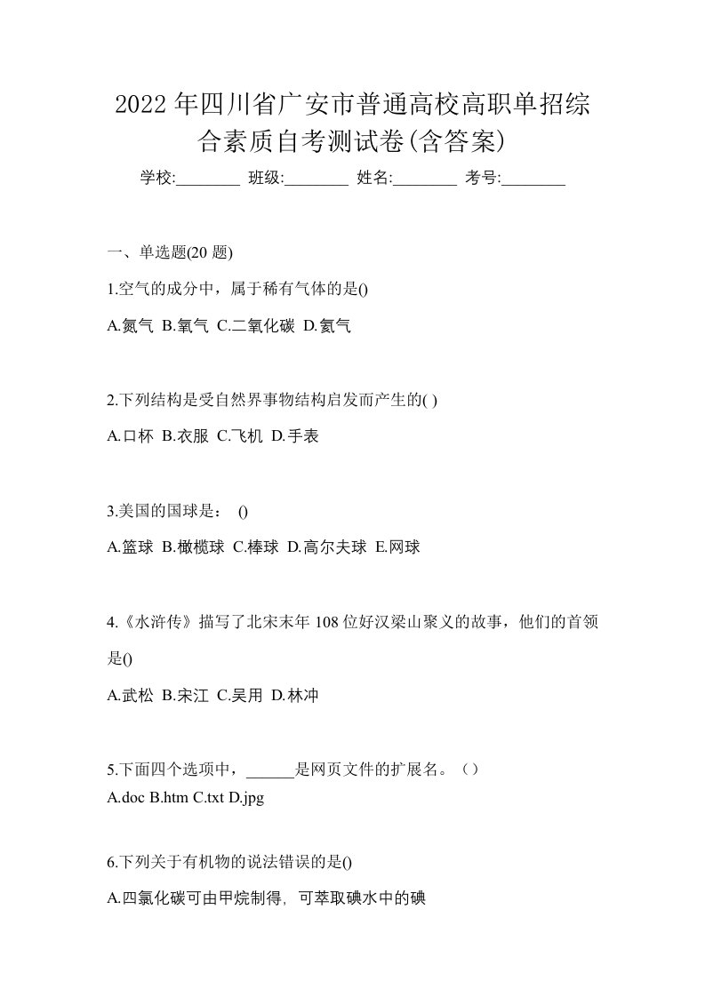 2022年四川省广安市普通高校高职单招综合素质自考测试卷含答案