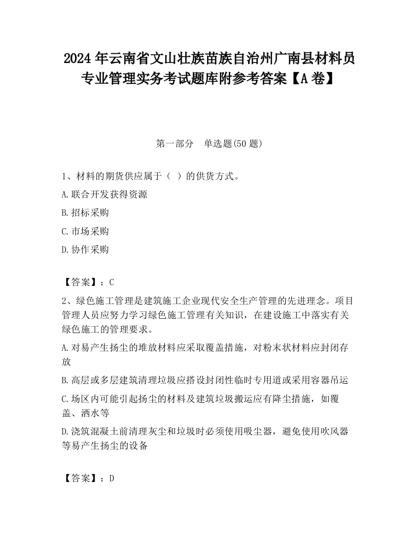 2024年云南省文山壮族苗族自治州广南县材料员专业管理实务考试题库附参考答案【A卷】