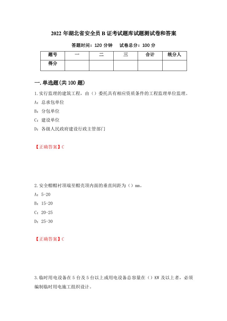 2022年湖北省安全员B证考试题库试题测试卷和答案第18卷