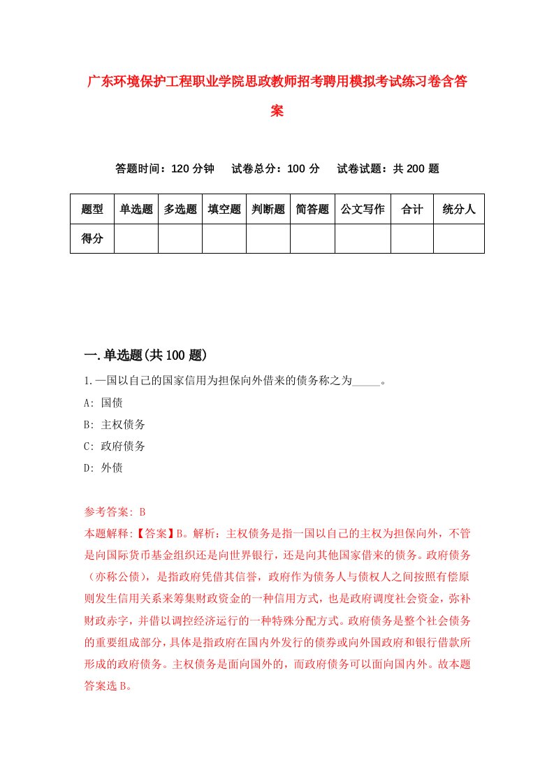 广东环境保护工程职业学院思政教师招考聘用模拟考试练习卷含答案第9次