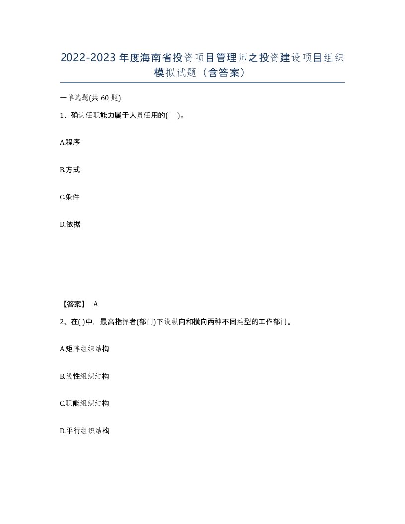 2022-2023年度海南省投资项目管理师之投资建设项目组织模拟试题含答案