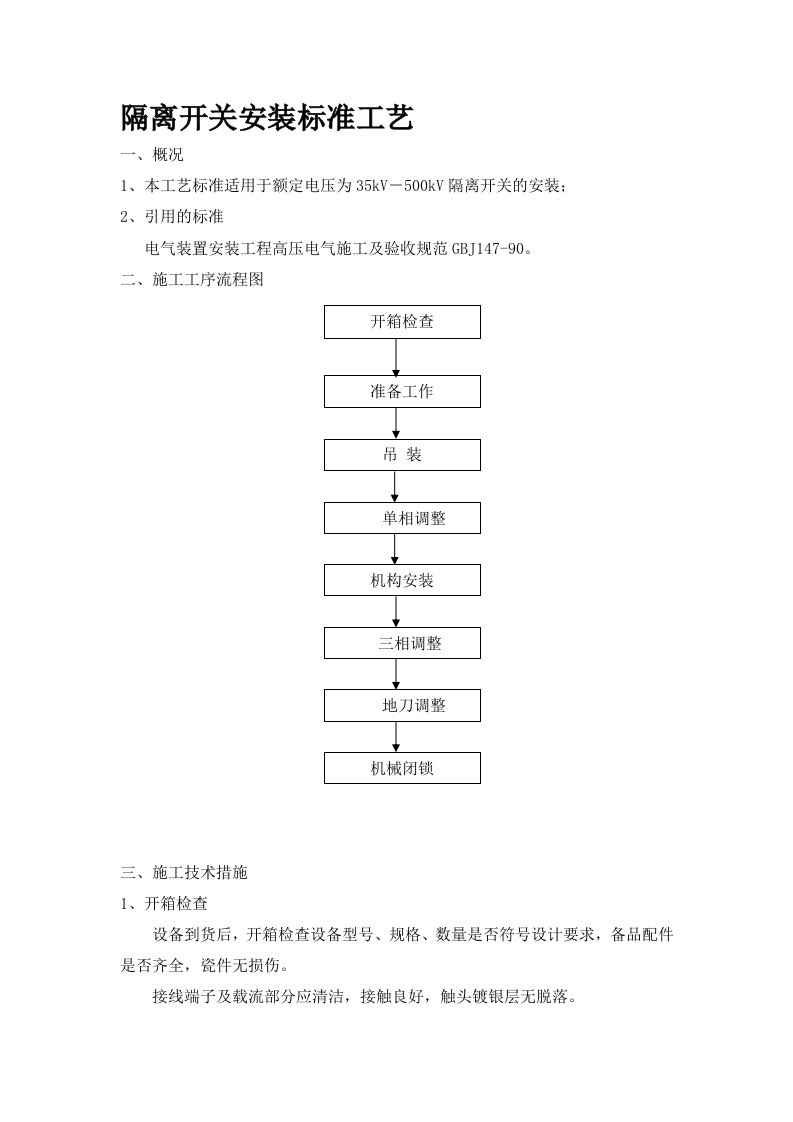 隔离开关安装标准工艺