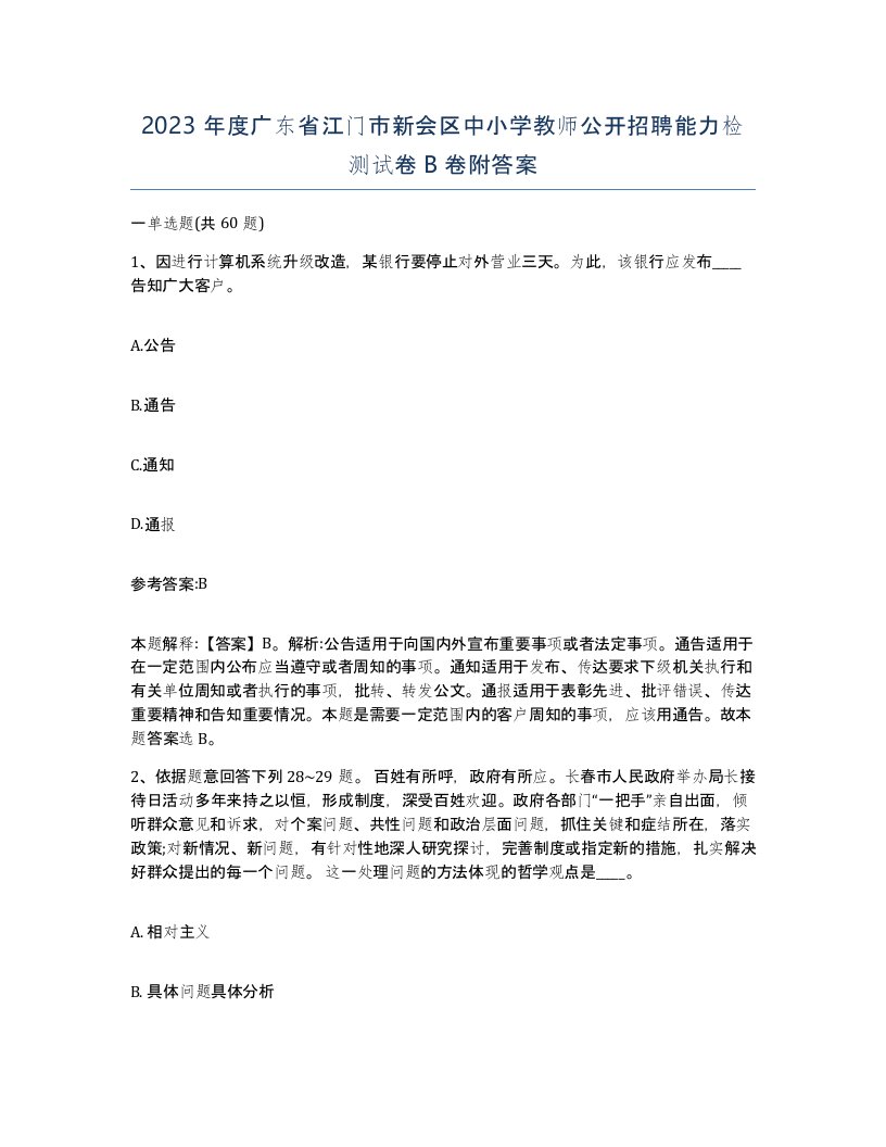 2023年度广东省江门市新会区中小学教师公开招聘能力检测试卷B卷附答案