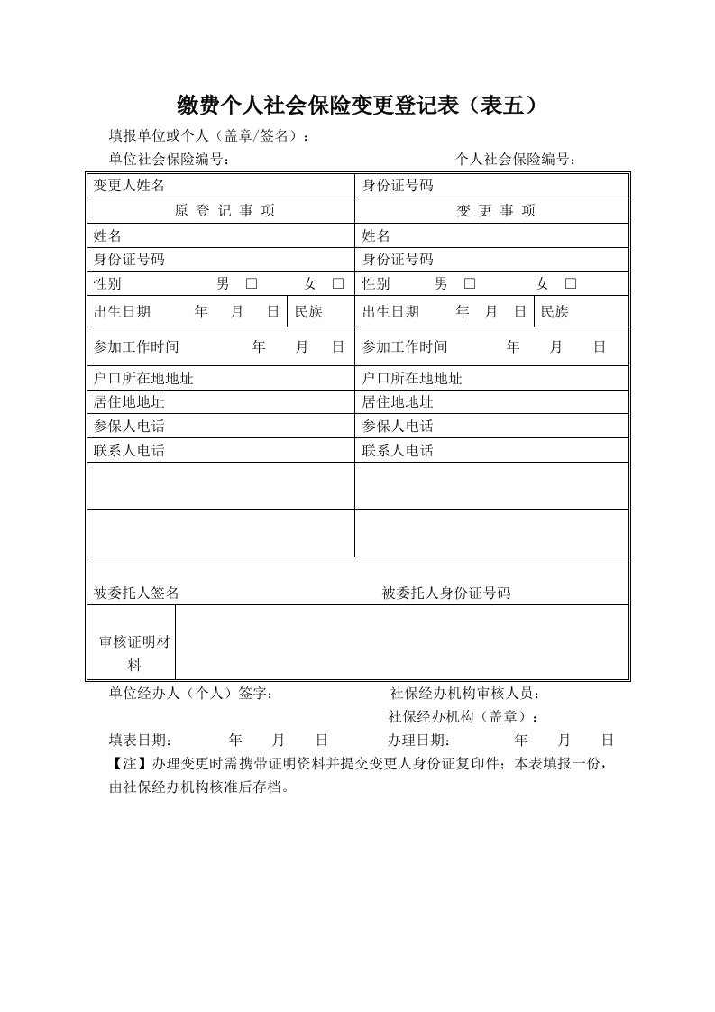 缴费个人社会保险变更登记表(表五)