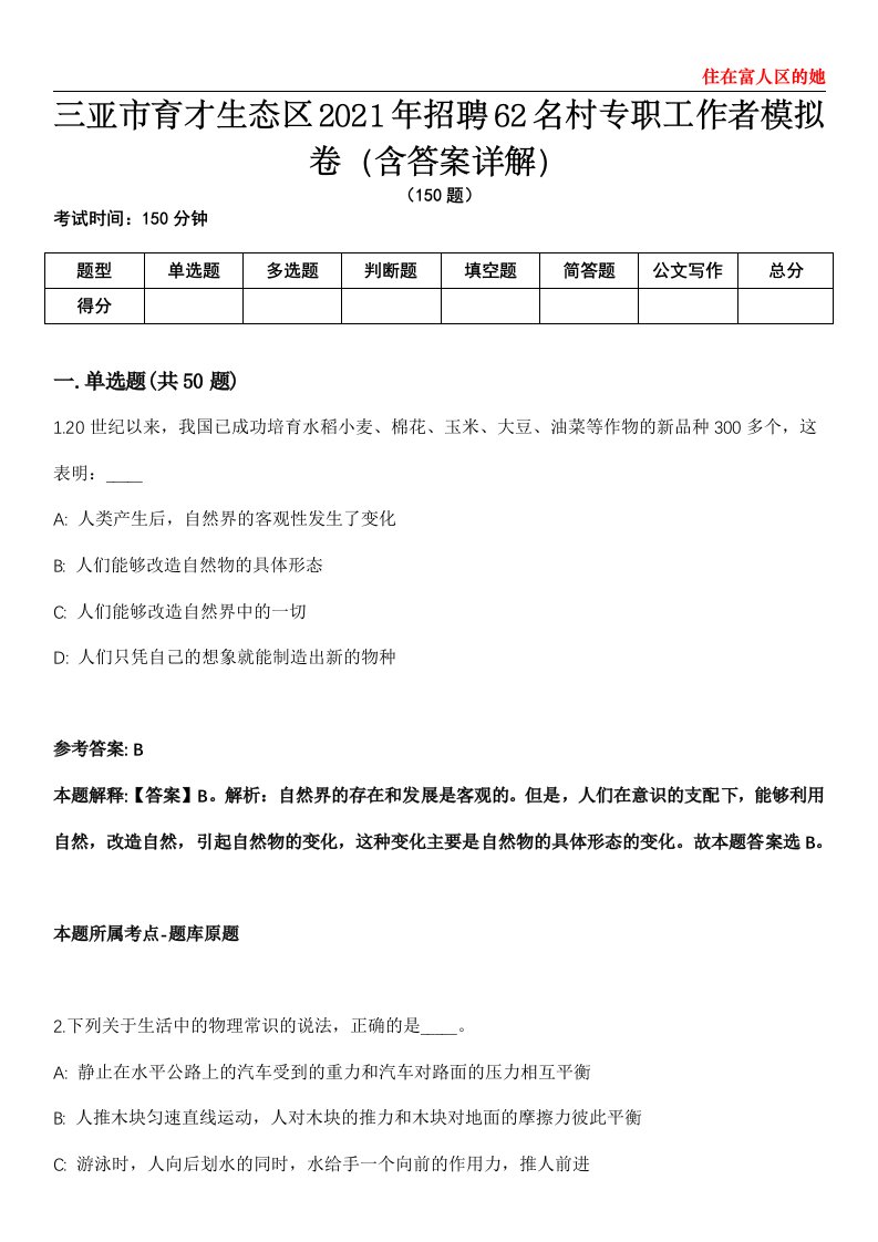 三亚市育才生态区2021年招聘62名村专职工作者模拟卷第27期（含答案详解）