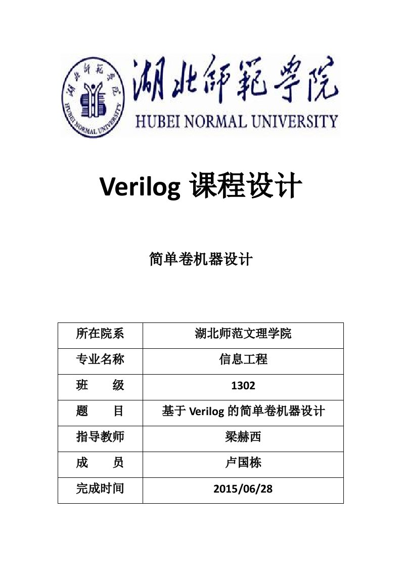 verilog课程设计报告文档资料