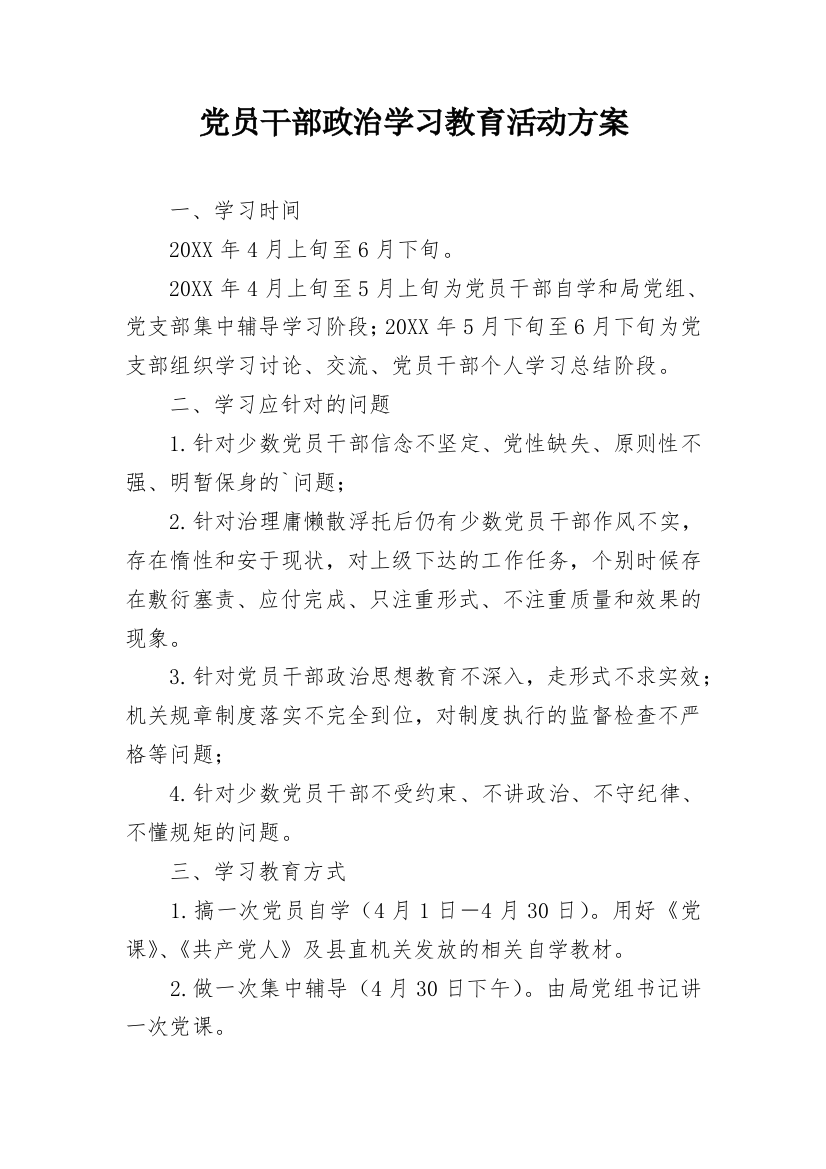 党员干部政治学习教育活动方案