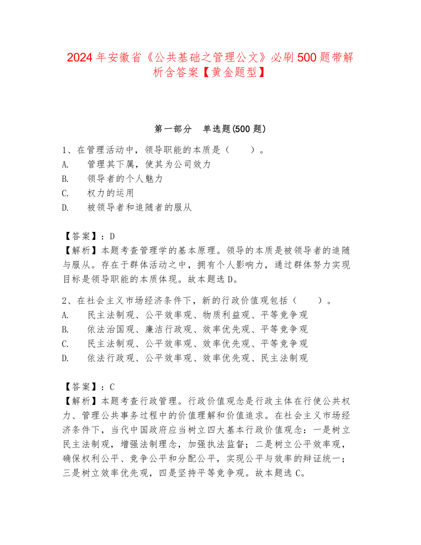 2024年安徽省《公共基础之管理公文》必刷500题带解析含答案【黄金题型】