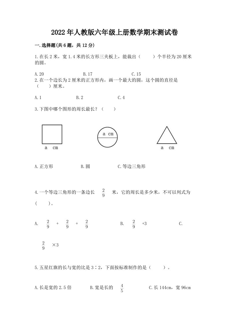 2022年人教版六年级上册数学期末测试卷及完整答案（历年真题）