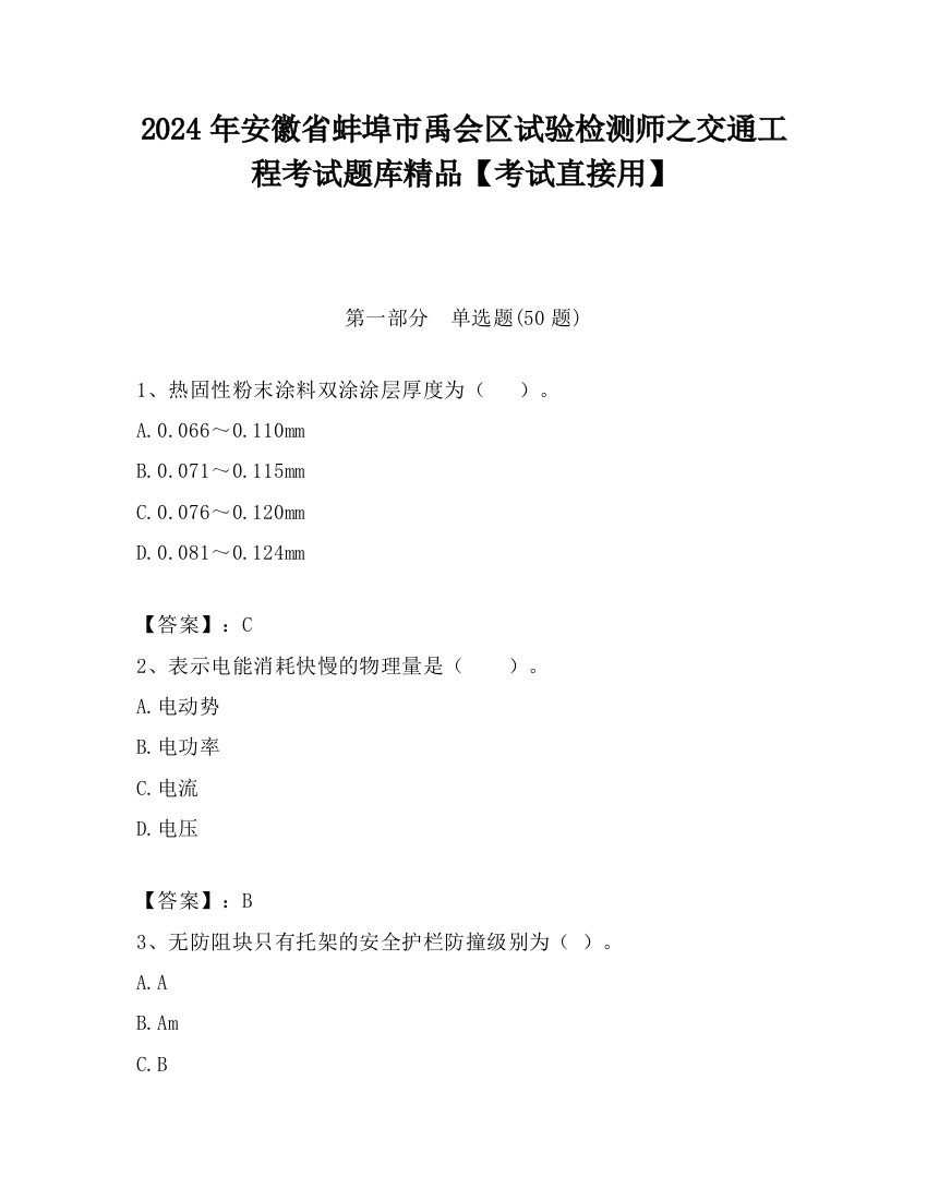 2024年安徽省蚌埠市禹会区试验检测师之交通工程考试题库精品【考试直接用】