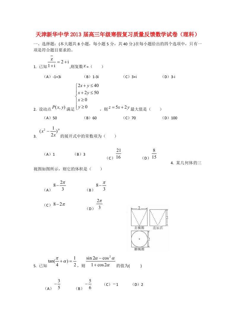 天津市2013届高三数学寒假复习质量反馈试卷理新人教A版