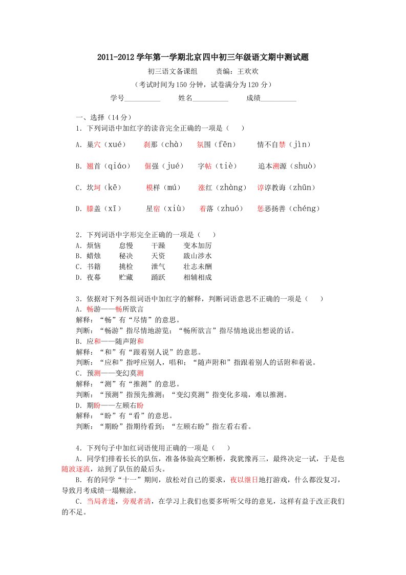 2011-2012四中初三第一学期语文期中试卷