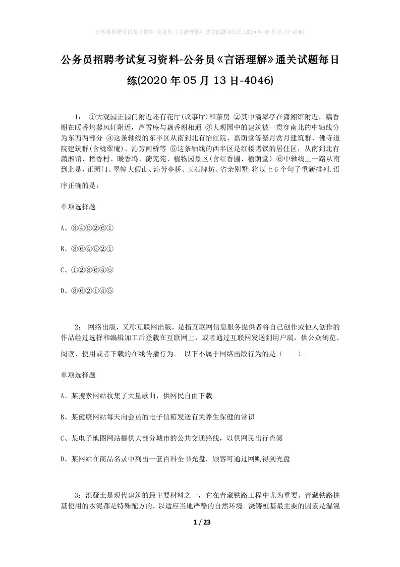 公务员招聘考试复习资料-公务员言语理解通关试题每日练2020年05月13日-4046